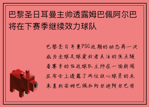 巴黎圣日耳曼主帅透露姆巴佩阿尔巴将在下赛季继续效力球队