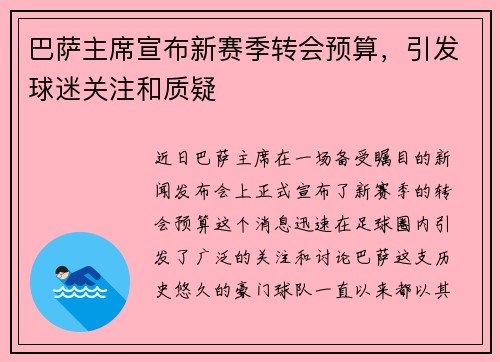 巴萨主席宣布新赛季转会预算，引发球迷关注和质疑