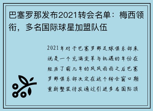 巴塞罗那发布2021转会名单：梅西领衔，多名国际球星加盟队伍