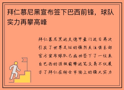 拜仁慕尼黑宣布签下巴西前锋，球队实力再攀高峰