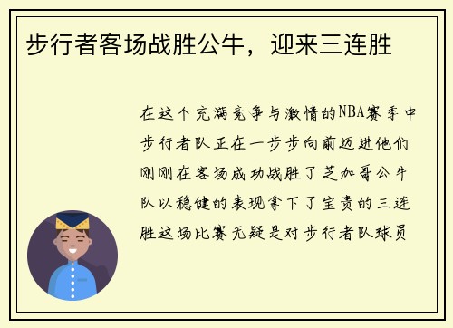步行者客场战胜公牛，迎来三连胜