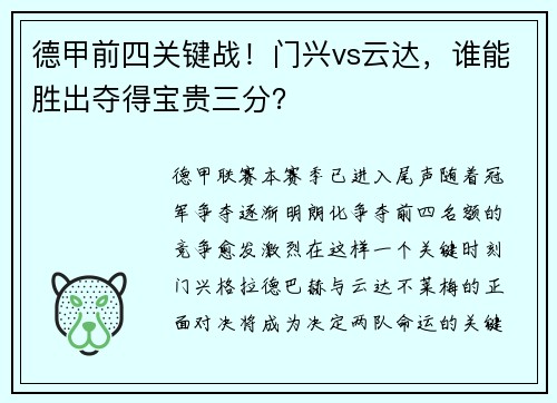 德甲前四关键战！门兴vs云达，谁能胜出夺得宝贵三分？