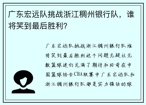 广东宏远队挑战浙江稠州银行队，谁将笑到最后胜利？