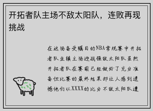 开拓者队主场不敌太阳队，连败再现挑战