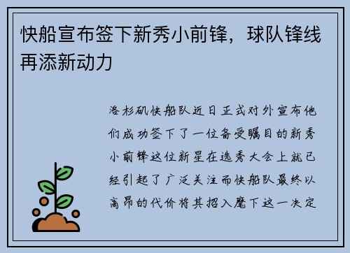 快船宣布签下新秀小前锋，球队锋线再添新动力