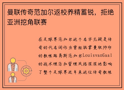 曼联传奇范加尔返校养精蓄锐，拒绝亚洲挖角联赛