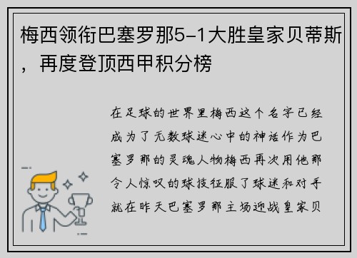 梅西领衔巴塞罗那5-1大胜皇家贝蒂斯，再度登顶西甲积分榜