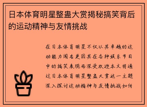 日本体育明星整蛊大赏揭秘搞笑背后的运动精神与友情挑战
