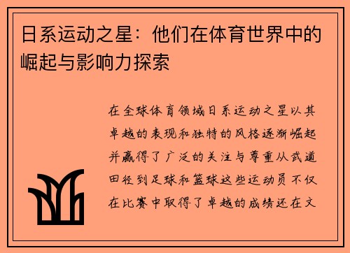 日系运动之星：他们在体育世界中的崛起与影响力探索