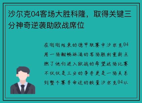 沙尔克04客场大胜科隆，取得关键三分神奇逆袭助欧战席位