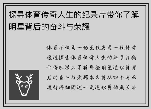 探寻体育传奇人生的纪录片带你了解明星背后的奋斗与荣耀