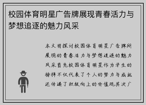 校园体育明星广告牌展现青春活力与梦想追逐的魅力风采