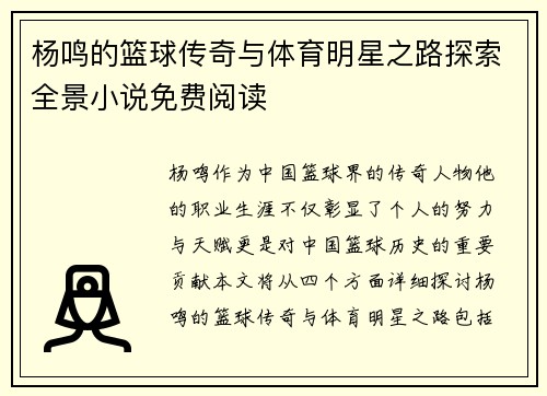 杨鸣的篮球传奇与体育明星之路探索全景小说免费阅读