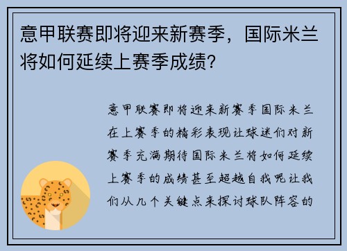 意甲联赛即将迎来新赛季，国际米兰将如何延续上赛季成绩？