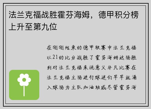 法兰克福战胜霍芬海姆，德甲积分榜上升至第九位