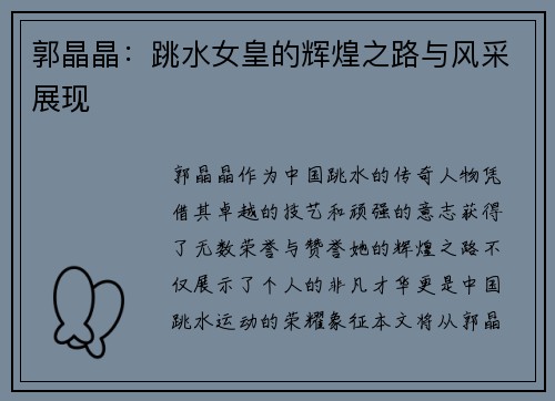 郭晶晶：跳水女皇的辉煌之路与风采展现