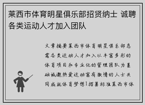 莱西市体育明星俱乐部招贤纳士 诚聘各类运动人才加入团队