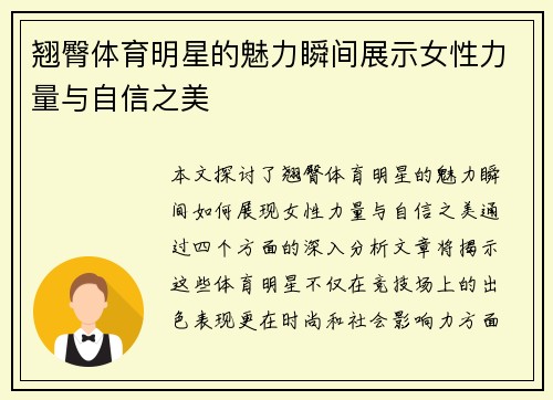 翘臀体育明星的魅力瞬间展示女性力量与自信之美