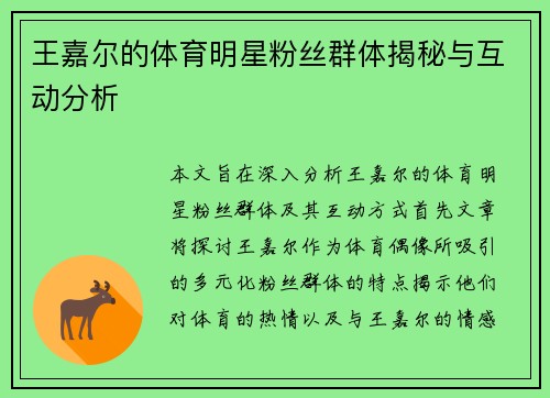 王嘉尔的体育明星粉丝群体揭秘与互动分析