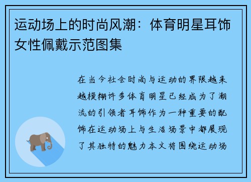 运动场上的时尚风潮：体育明星耳饰女性佩戴示范图集