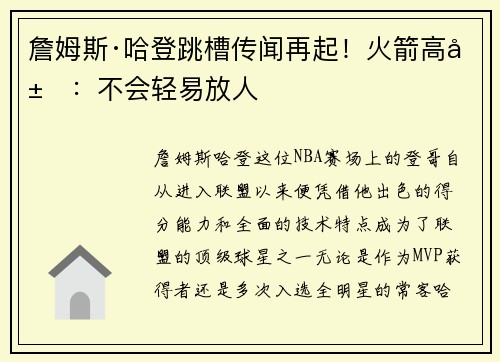 詹姆斯·哈登跳槽传闻再起！火箭高层：不会轻易放人