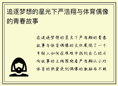 追逐梦想的星光下严浩翔与体育偶像的青春故事