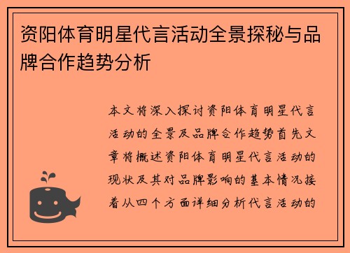 资阳体育明星代言活动全景探秘与品牌合作趋势分析