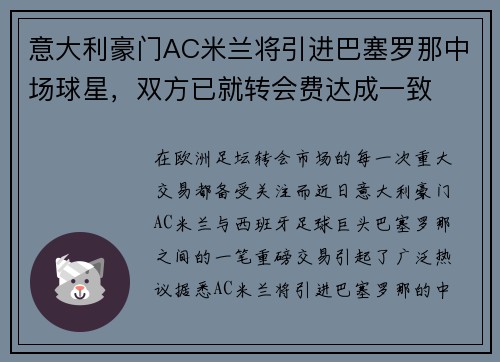 意大利豪门AC米兰将引进巴塞罗那中场球星，双方已就转会费达成一致