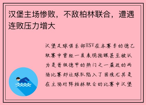汉堡主场惨败，不敌柏林联合，遭遇连败压力增大