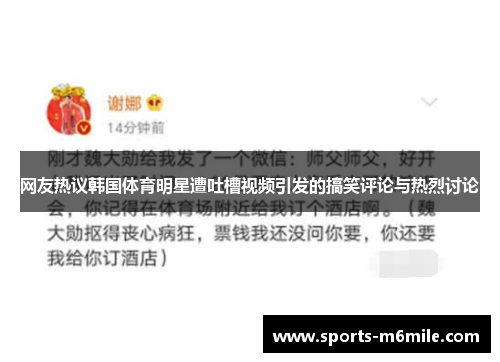 网友热议韩国体育明星遭吐槽视频引发的搞笑评论与热烈讨论