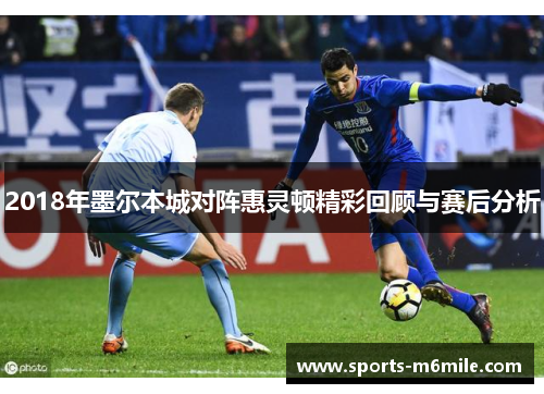 2018年墨尔本城对阵惠灵顿精彩回顾与赛后分析