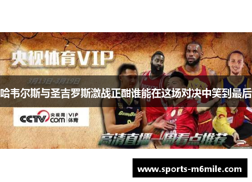 哈韦尔斯与圣吉罗斯激战正酣谁能在这场对决中笑到最后