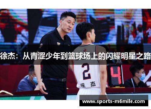 徐杰：从青涩少年到篮球场上的闪耀明星之路