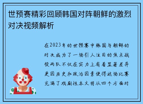 世预赛精彩回顾韩国对阵朝鲜的激烈对决视频解析