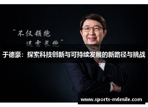 于德豪：探索科技创新与可持续发展的新路径与挑战